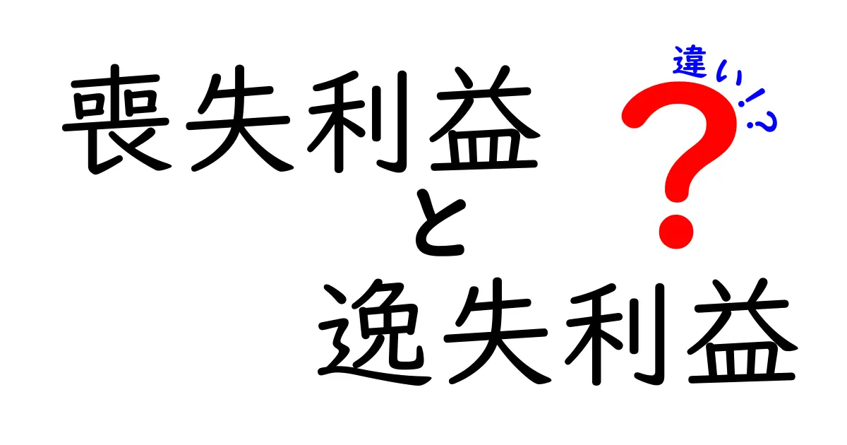 喪失利益と逸失利益の違いをわかりやすく解説!法律と経済で使われる2つの利益とは?
