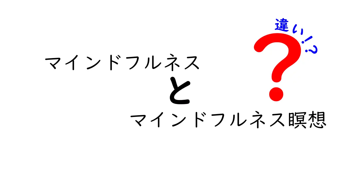 マインドフルネスとマインドフルネス瞑想の違いとは？初心者でもわかる簡単解説！