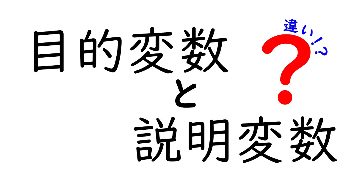 目的変数と説明変数の違いを完全解説：データ分析の最初の一歩を理解しよう