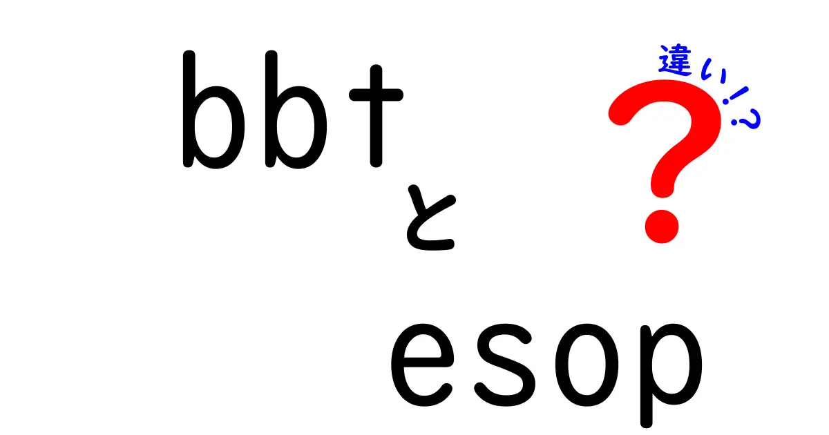bbtとesopの違いを徹底解説！教育プラットフォームと従業員持株制度のポイントを押さえよう