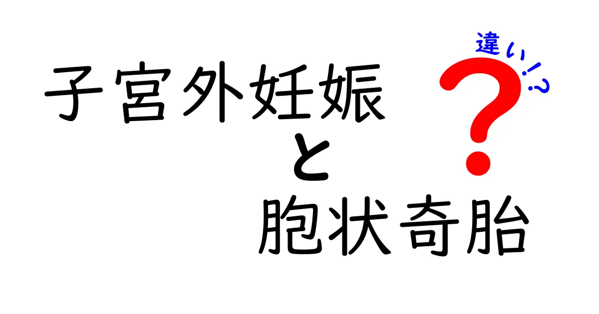 子宮外妊娠と胞状奇胎の違いを徹底解説!見分け方と早期発見のコツ