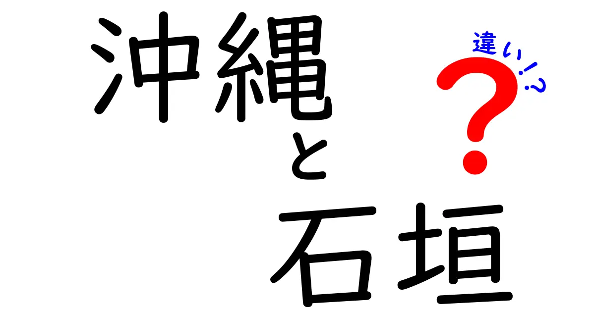 沖縄と石垣の違いって何?観光も文化もまるわかりガイド!