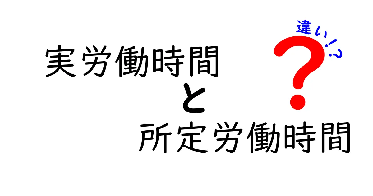 実労働時間と所定労働時間の違いを徹底解説｜理解しておくべき3つのポイント