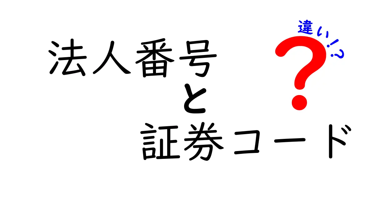 法人番号と証券コードの違いとは？初心者にもわかる徹底解説！