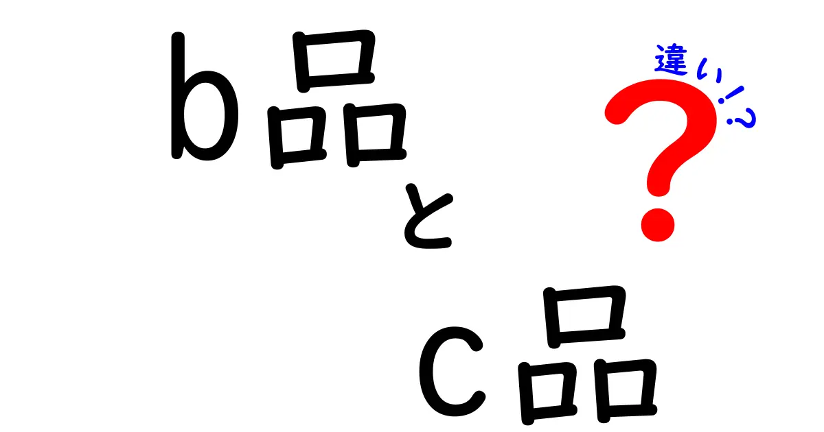 b品とc品の違いを徹底解説：初心者にも分かる品質・価格・保証のポイント