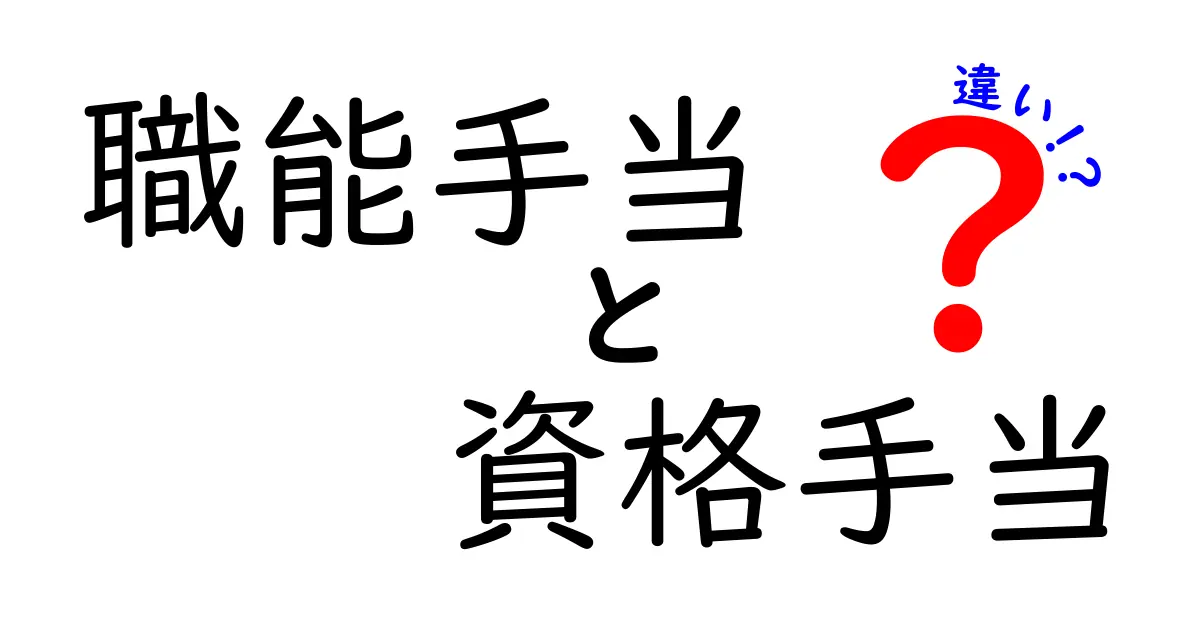 職能手当と資格手当の違いを徹底解説|給与に効くポイントをわかりやすく解明