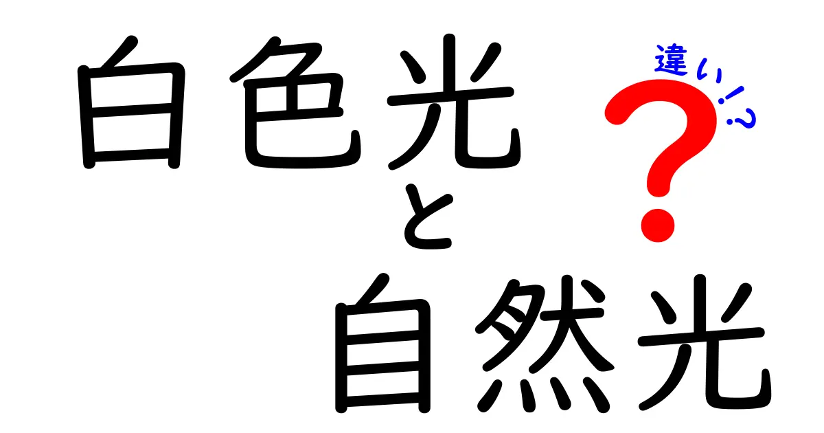 白色光と自然光の違いとは?初心者でもわかる光の基本知識