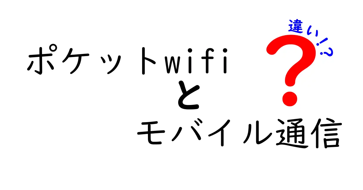 ポケットWiFiとモバイル通信の違い|初心者でもわかる完全ガイド
