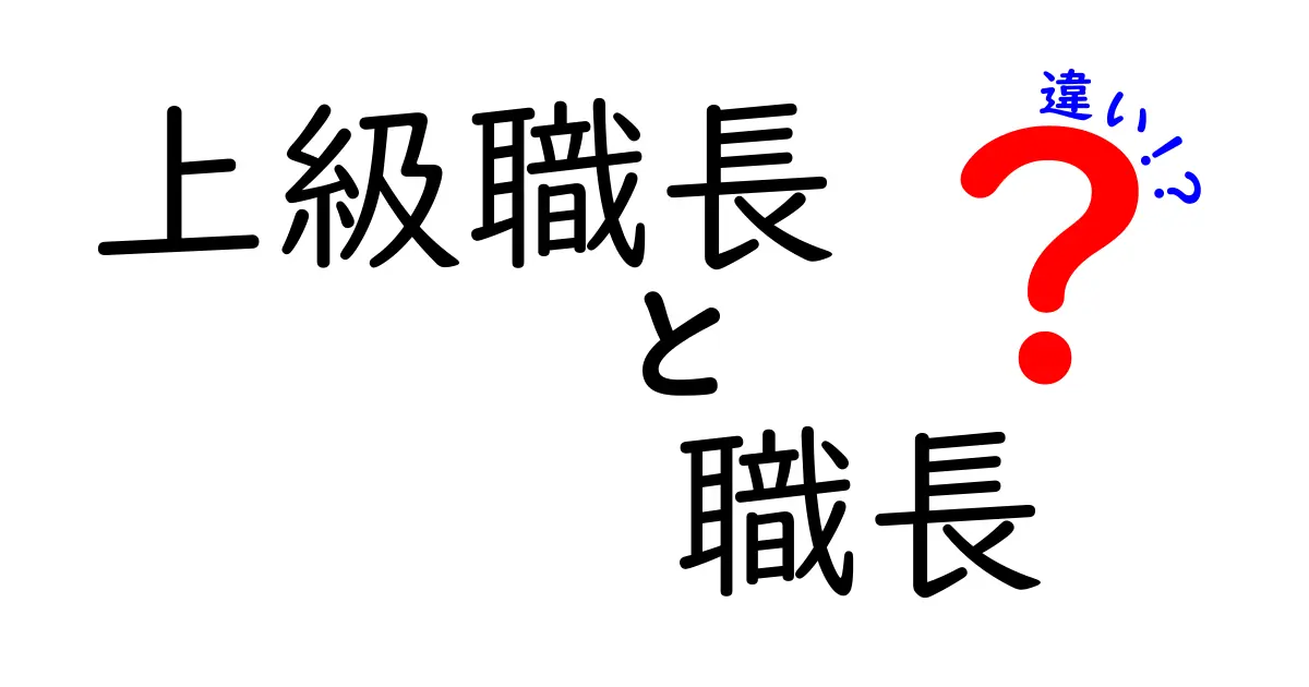 【完全解説】上級職長と職長の違いとは？役割や責任の違いをわかりやすく紹介！