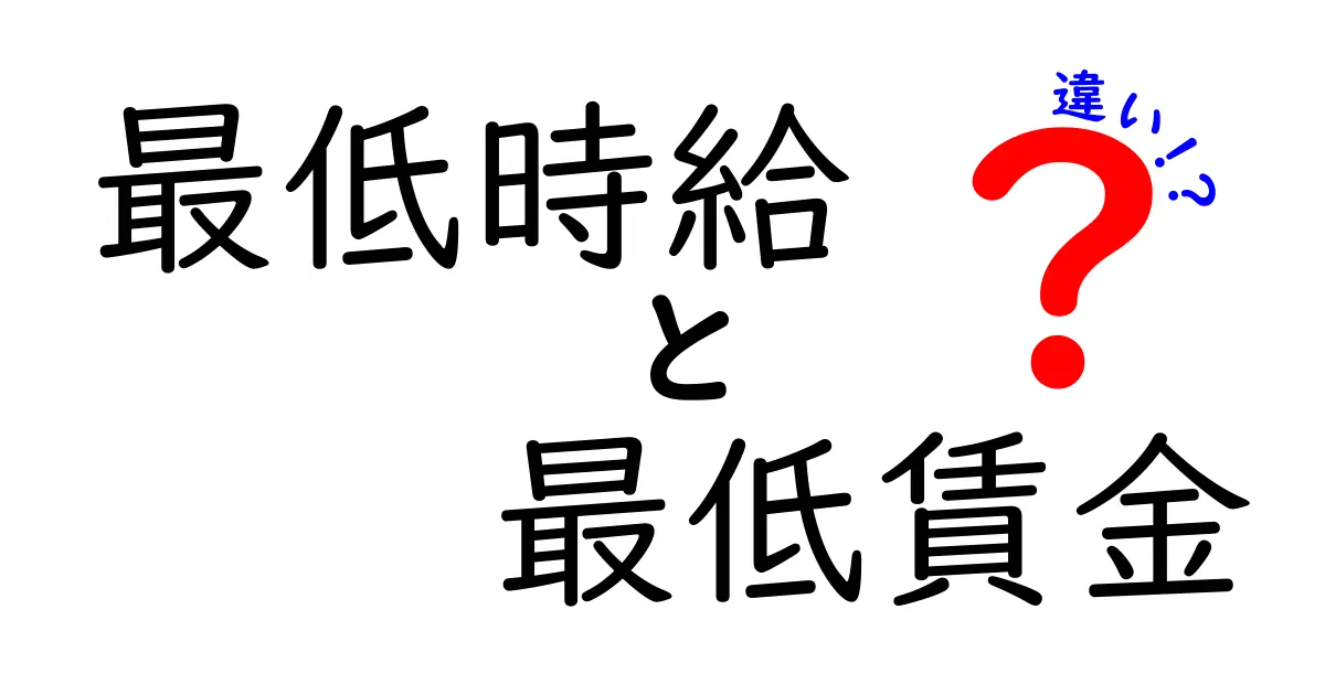 【初心者向け】最低時給と最低賃金の違いをわかりやすく解説！これで納得できる！