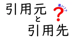 引用元と引用先の違いを徹底解説|知っておくべきポイントと使い分けのコツ