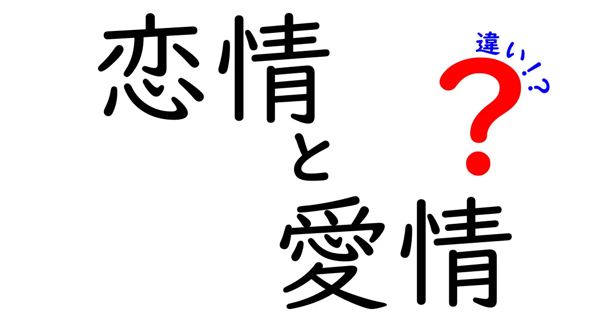 恋情と愛情の違いとは？感情の深さと意味をわかりやすく解説！