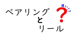 ベアリングとリールの違いって何？初心者にもわかる基礎解説！
