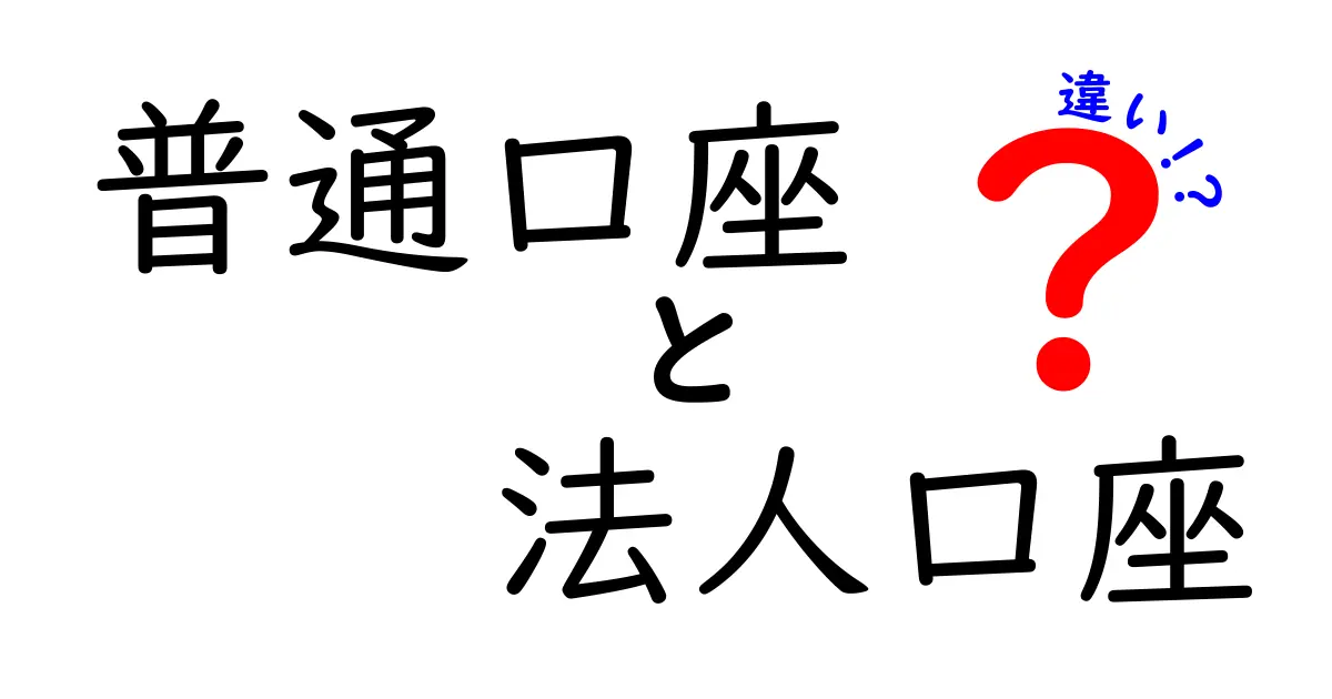 普通口座と法人口座の違いを中学生にも分かるように徹底解説｜個人と企業の銀行口座を比較