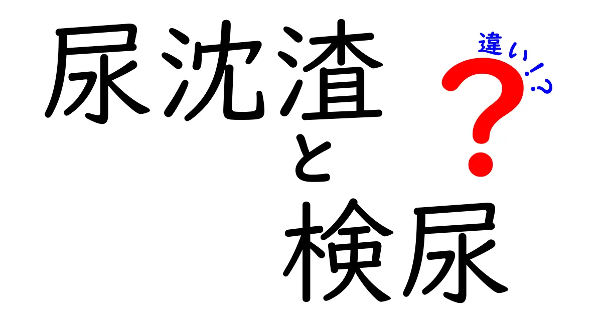 【尿沈渣と検尿の違いを徹底解説】知っておきたい健康チェックの基本ポイント