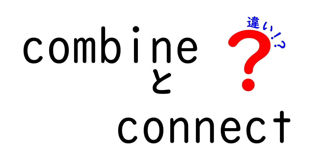 CombineとConnectの違いを徹底解説！意味・使い方・例文でわかる使い分けガイド