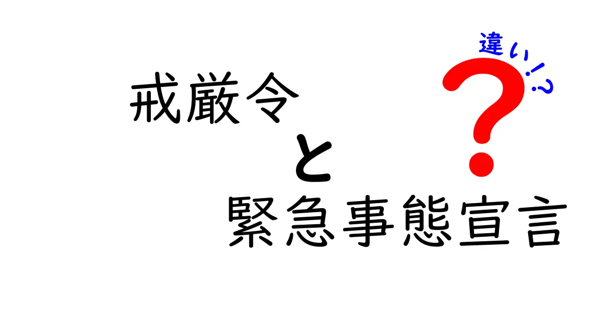 戒厳令と緊急事態宣言の違いをわかりやすく解説！中学生でも理解できるポイントとは？