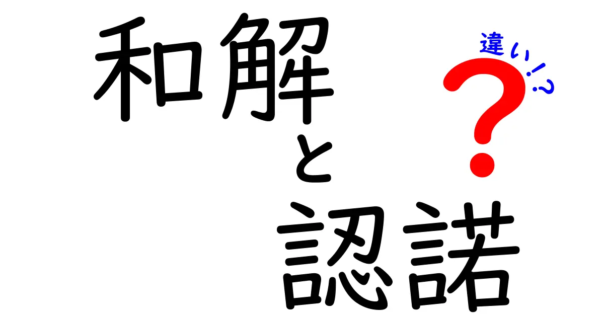 和解と認諾の違いをわかりやすく解説!法律用語を中学生でも理解できるように