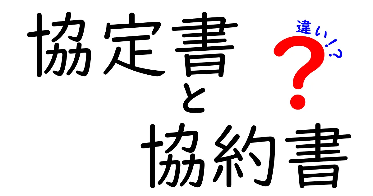 協定書と協約書の違いとは？わかりやすく解説！