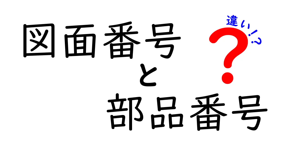 図面番号と部品番号の違いを徹底解説!初心者にもわかる見分け方と使い分けのコツ
