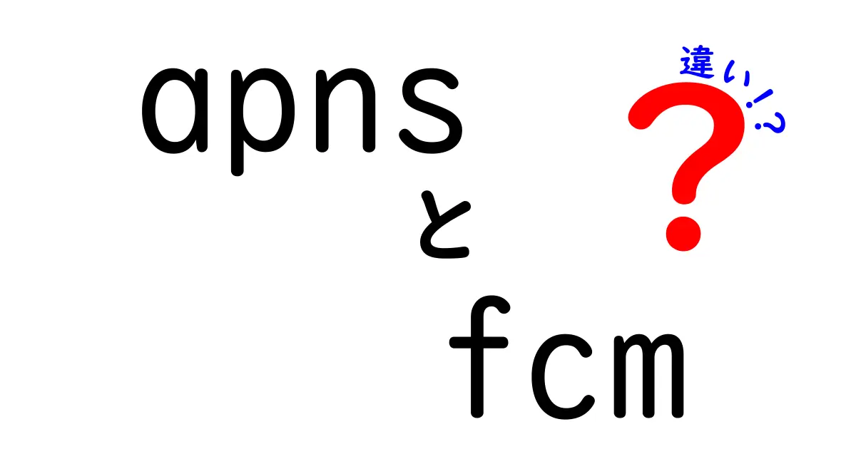 APNsとFCMの違いを徹底解説: どっちを使うべき？初心者にも分かる比較ガイド