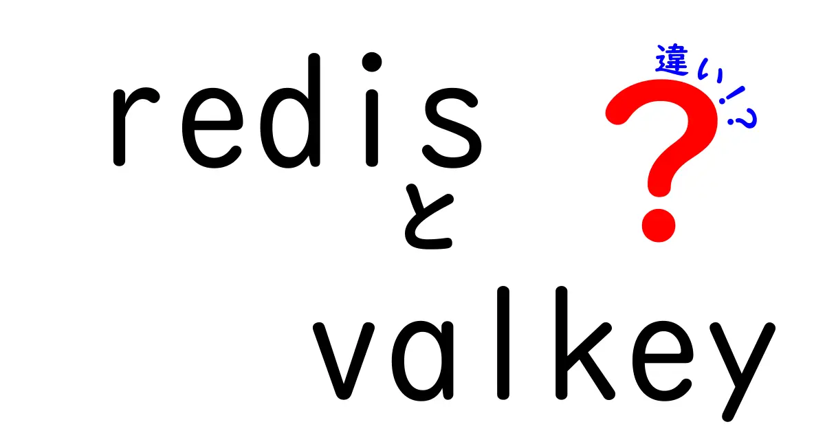 Redis valkey 違いを徹底解説：キーと値の本当の意味を理解しよう