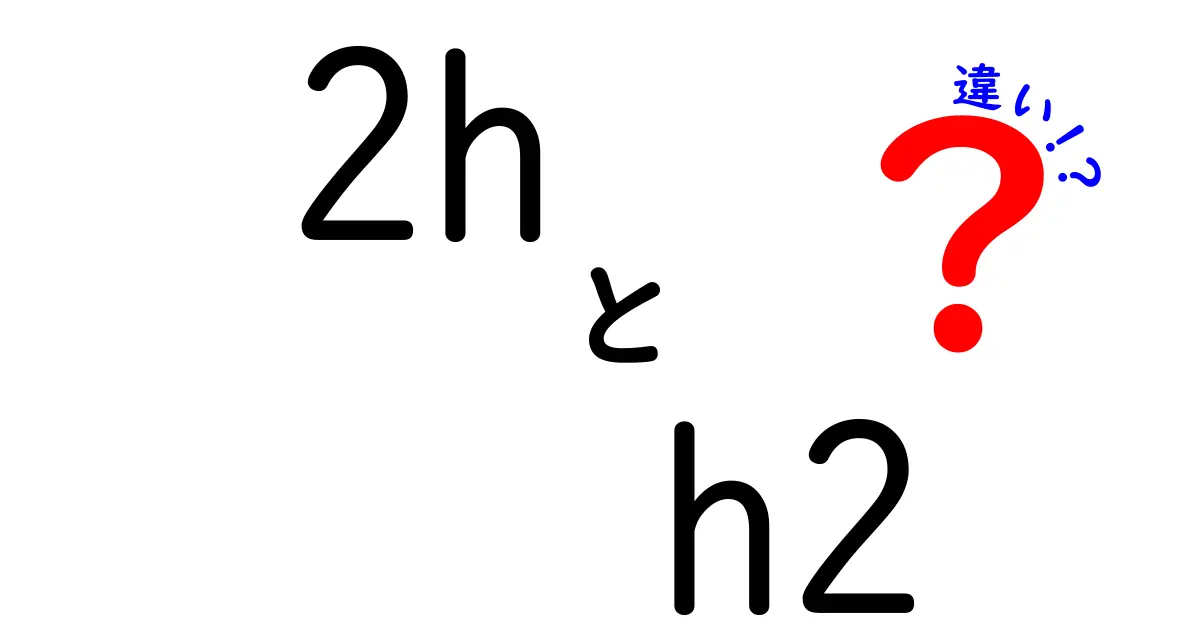 2hとh2の違いを徹底解説 — 混乱しがちな表記の意味と正しい使い分けを学ぶ