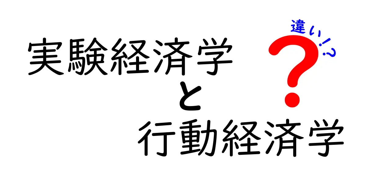 実験経済学と行動経済学の違いを徹底解説!子どもにもわかる実験の秘密と日常の判断の謎