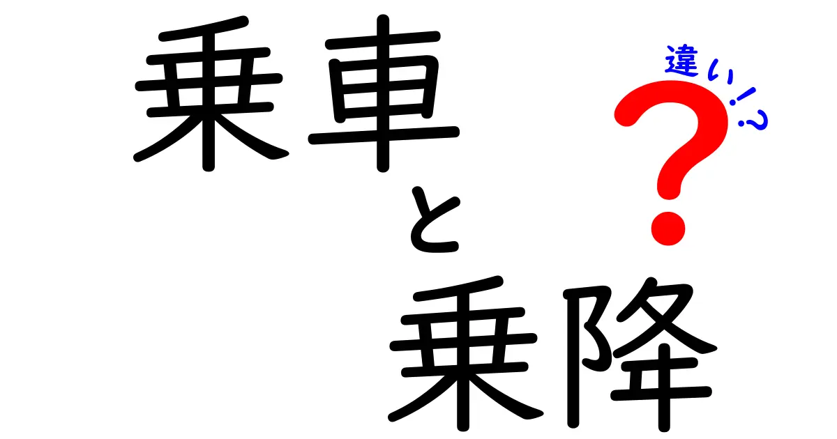 「乗車」と「乗降」の違いをわかりやすく解説!正しい使い方と意味を理解しよう