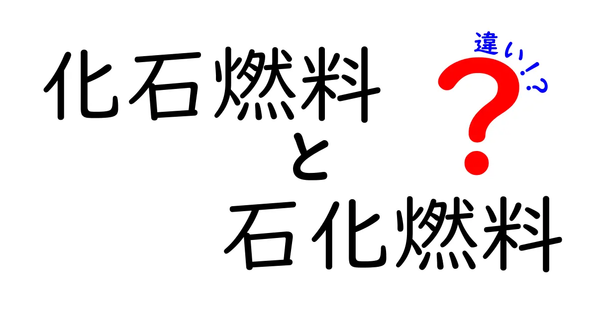 化石燃料と石化燃料の違いとは?意外と知らないエネルギーの基本をわかりやすく解説!