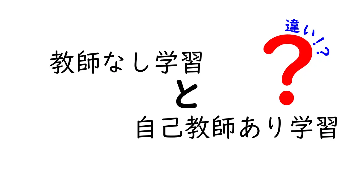 教師なし学習と自己教師あり学習の違いをわかりやすく解説!中学生でも理解できるAIの世界