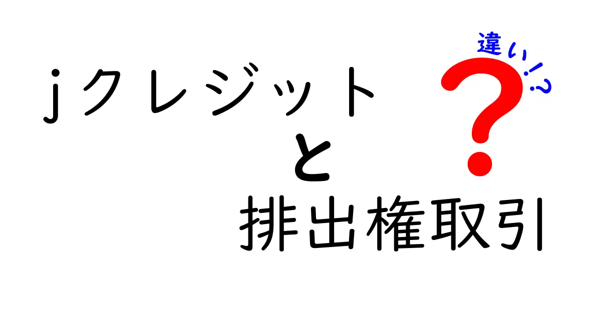 【わかりやすく解説】Jクレジットと排出権取引の違いとは？気になるポイントまとめ