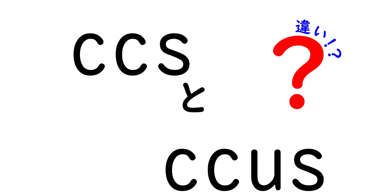 ccsとccusの違いを徹底解説！初心者にも分かるポイントと実例