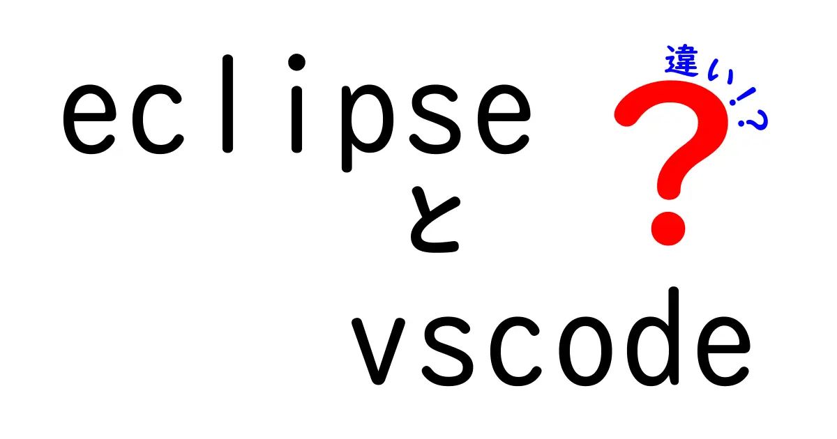eclipseとvscodeの違いを徹底解説！初心者にも分かる比較ガイド