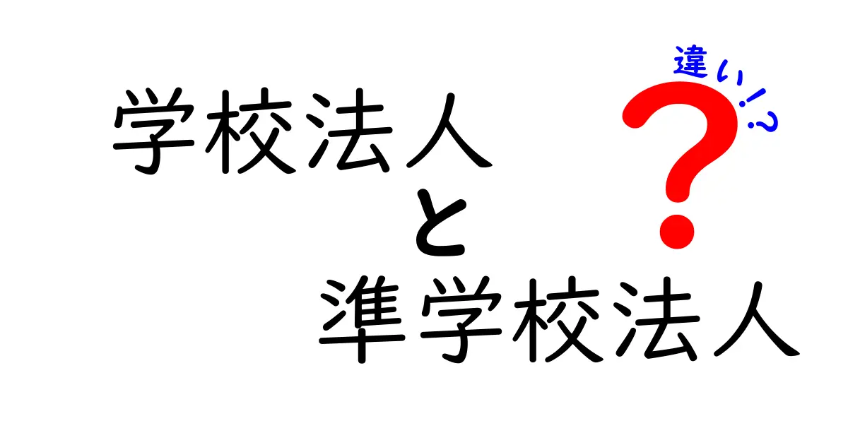 学校法人と準学校法人の違いをやさしく解説！メリットと注意点もチェック