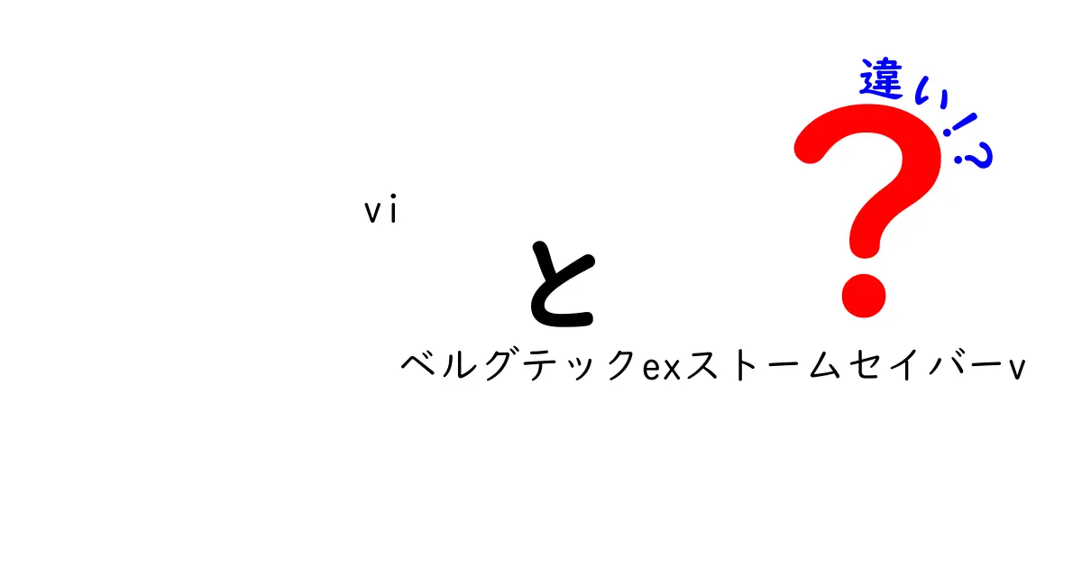 vi ベルグテックexストームセイバーv 違いを徹底解説:買う前に知っておきたいポイント