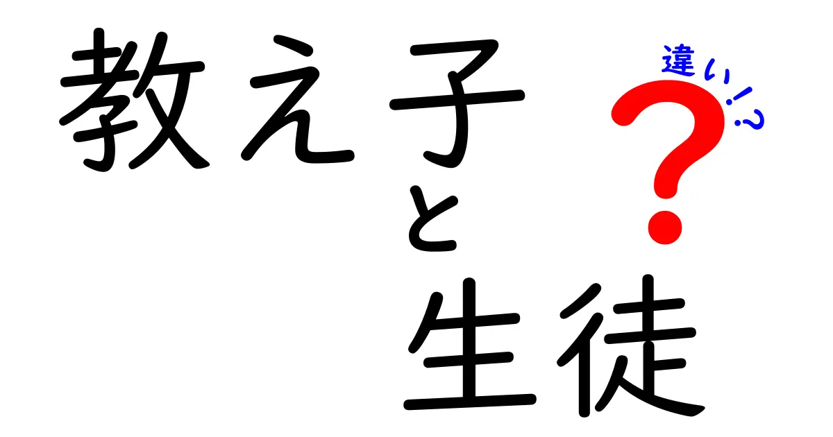 教え子と生徒の違いは？意外と知らない二つの言葉の使い分けを徹底解説！