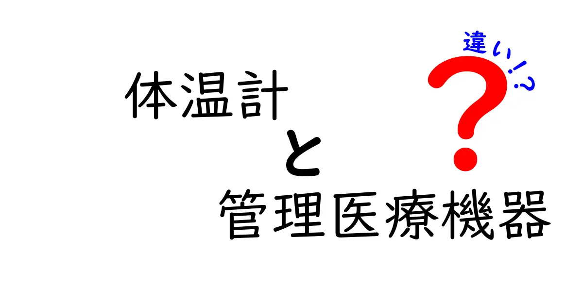 体温計と管理医療機器の違いを徹底解説:家庭用と医療現場で何が変わるのか