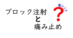 ブロック注射と痛み止めの違いを徹底解説！効果や使い方、知っておきたいポイント