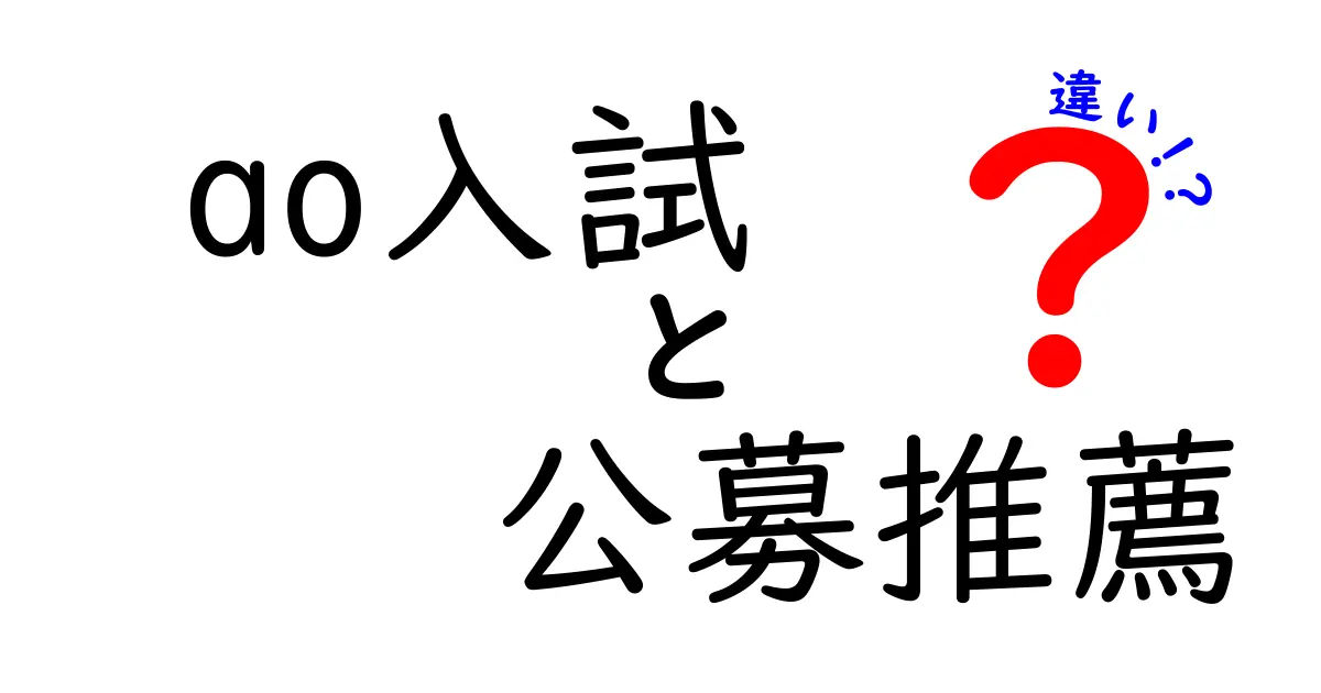 【徹底比較】AO入試と公募推薦の違いとは？受験生が知っておくべきポイントを解説！