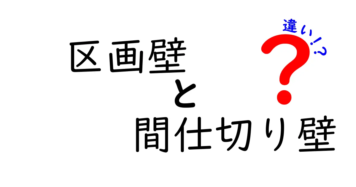 区画壁と間仕切り壁の違いとは？日常生活で知っておきたいポイントをわかりやすく解説！