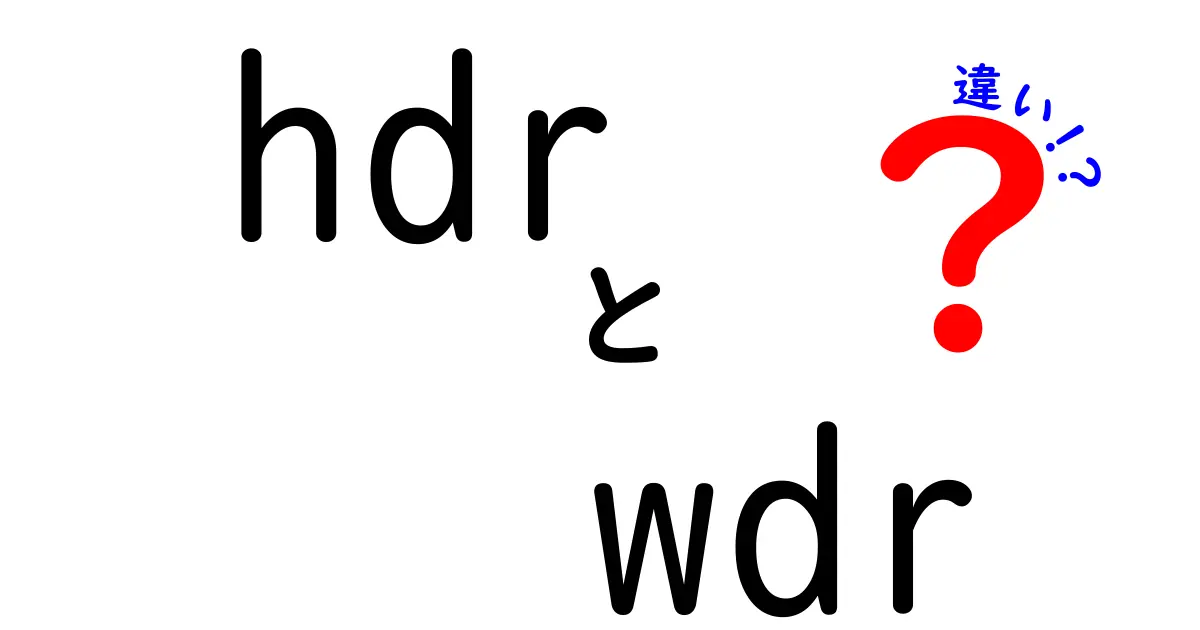 hdrとwdrの違いを徹底解説！写真の明るさと雰囲気を賢く切り替える3つのポイント