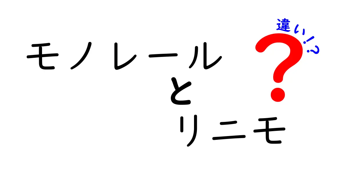 モノレールとリニモの違いとは?特徴と仕組みをわかりやすく解説!