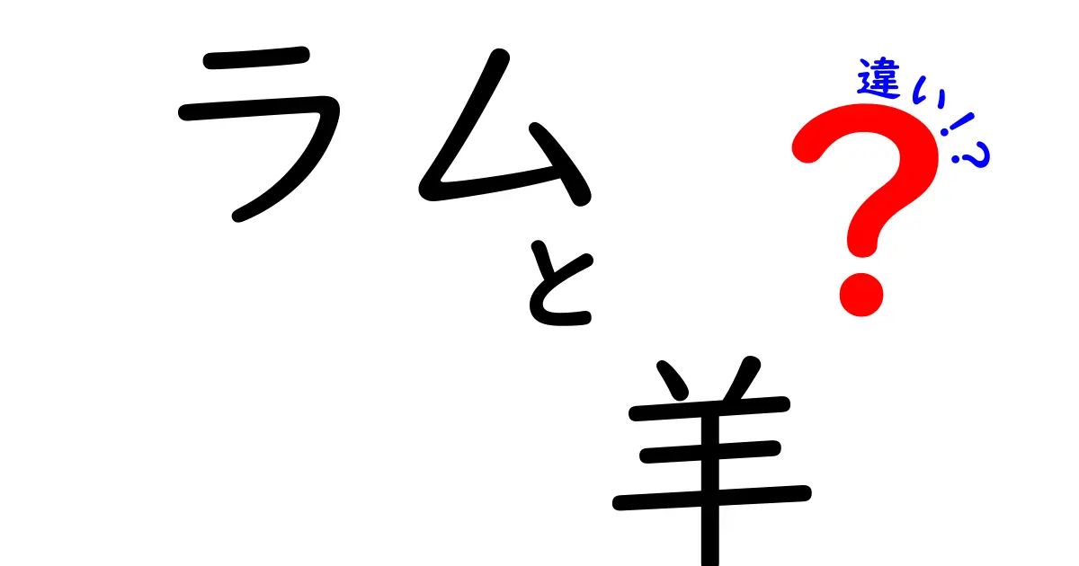 ラムと羊の違いを徹底解説!肉の味と名前の由来まで中学生にも分かるやさしい解説