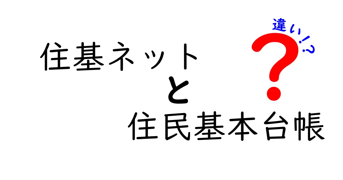 住基ネットと住民基本台帳の違いとは？わかりやすく徹底解説！