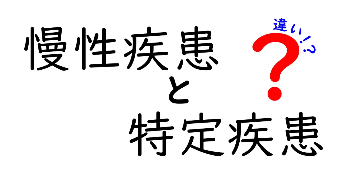 慢性疾患と特定疾患の違いとは?わかりやすく解説!