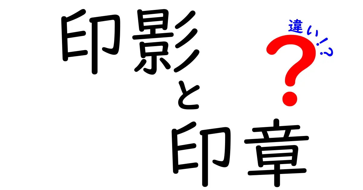 印影と印章の違いとは?初心者でもわかる使い方と役割を徹底解説!