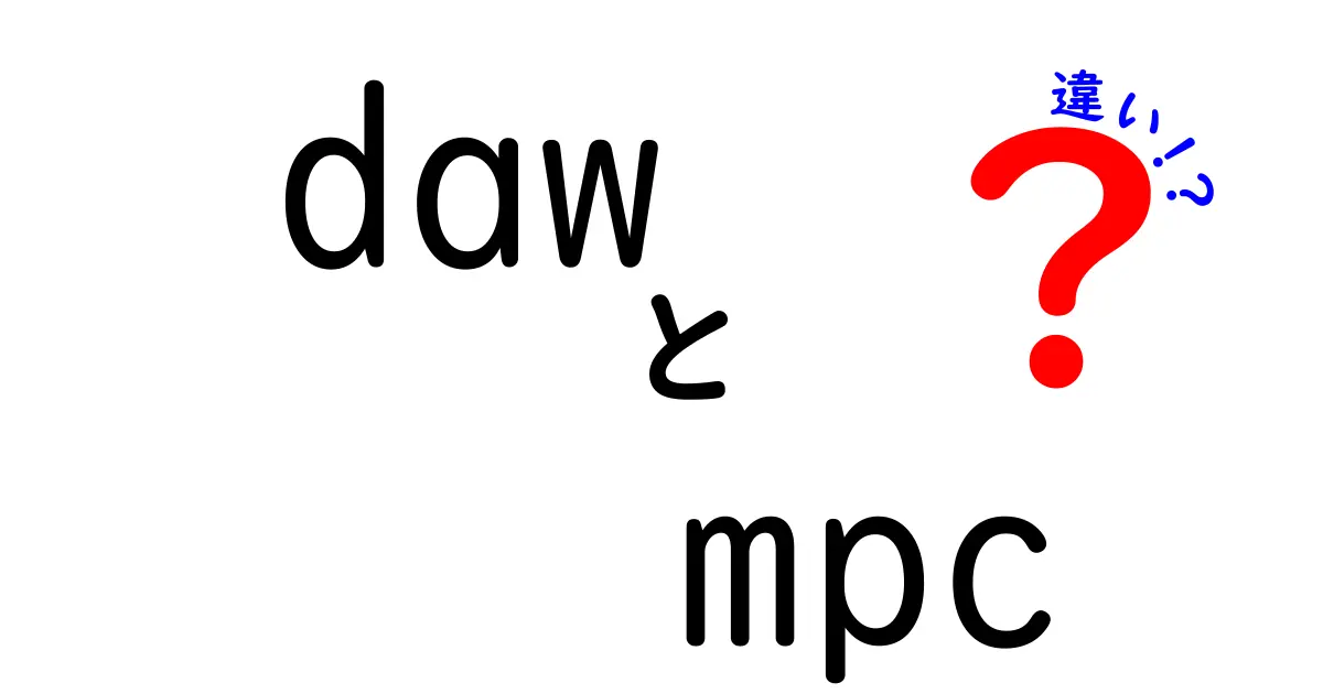 DAWとMPCの違いを徹底解説!初心者でも迷わない使い分けのコツ