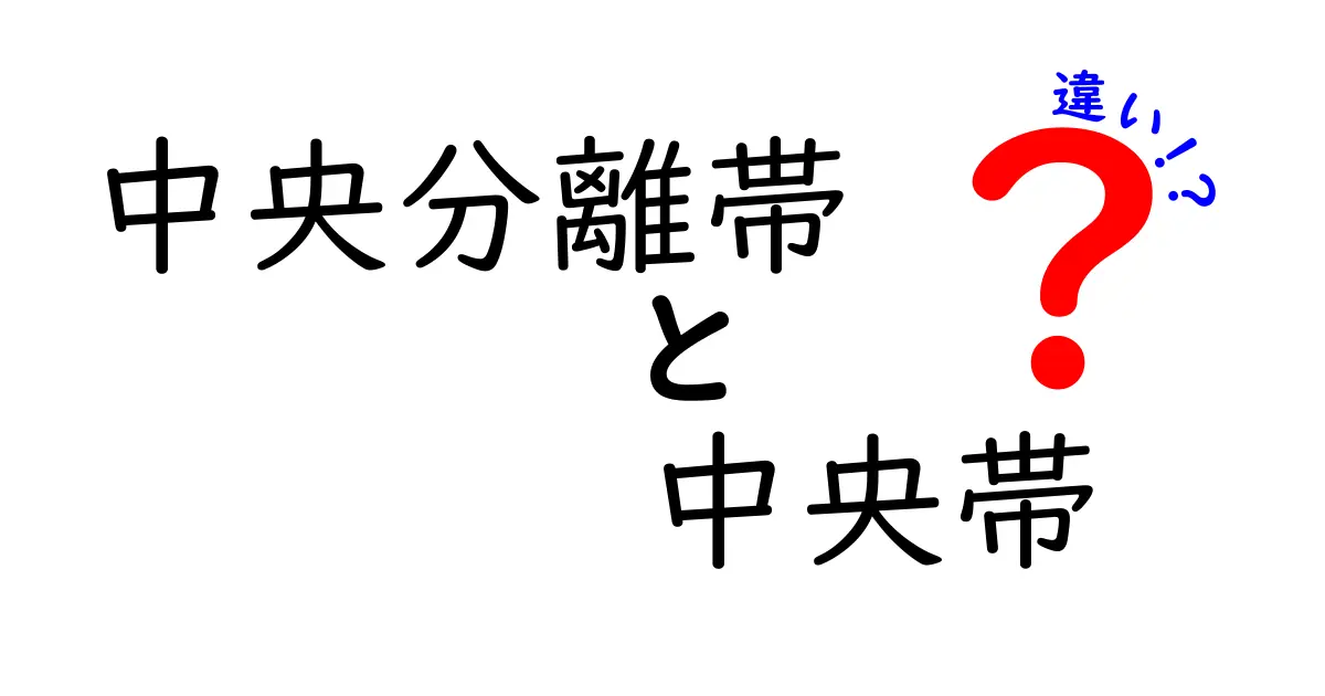 中央分離帯と中央帯の違いとは?道路の安全を守る役割と特徴をわかりやすく解説!