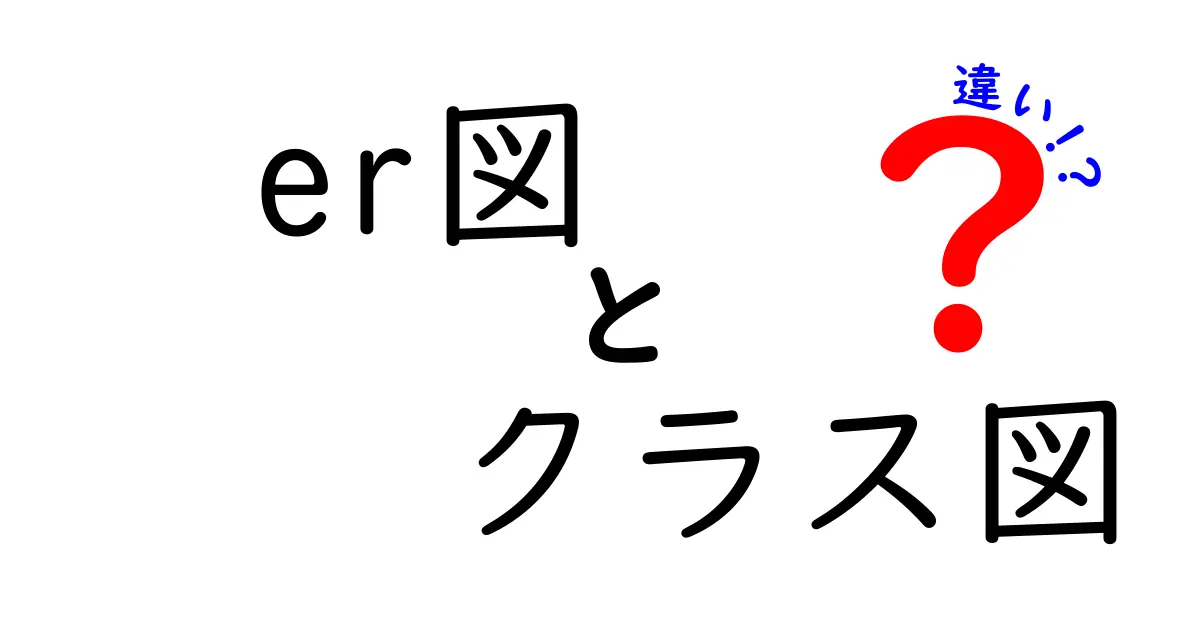 er図とクラス図の違いをわかりやすく解説！初心者でもすぐ理解できるポイントとは？